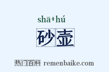 砂壶是什么意思的图片